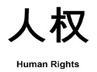 RTEmagicC_t-shirt-china-humanrights-signs_03.jpg